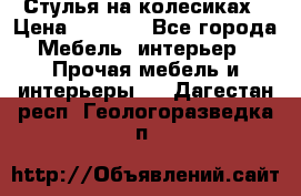 Стулья на колесиках › Цена ­ 1 500 - Все города Мебель, интерьер » Прочая мебель и интерьеры   . Дагестан респ.,Геологоразведка п.